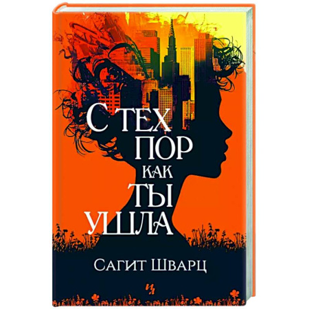 Зарубежная современная проза, книга С тех пор как ты ушла купить по низкой цене