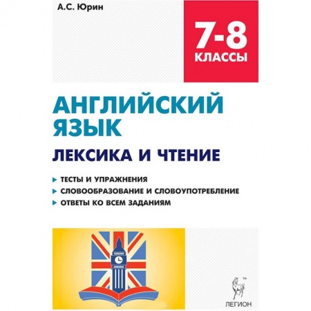 Учебники, самоучители, пособия, книга Английский язык. 7-8 классы. Лексика и чтение. Тесты и упражнения. Тренировочная тетрадь купить по низкой цене