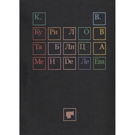 Русская поэзия, книга Таблица Менделеева купить по низкой цене