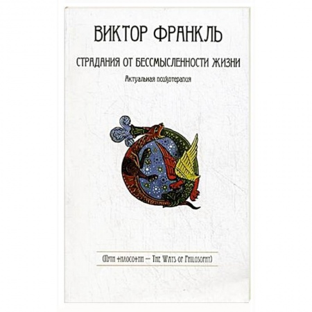 Избранные философские труды и речи, книга Страдания от бессмысленности жизни купить по низкой цене