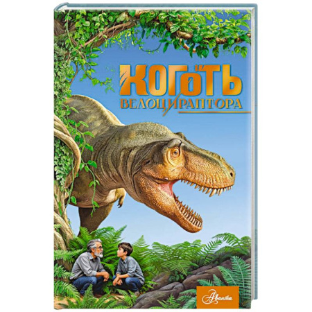 Приключения. Детективы, книга Коготь велоцираптора купить по низкой цене