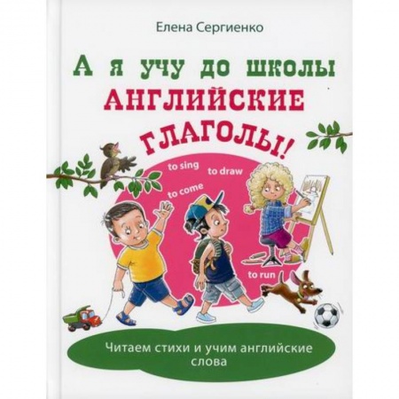 Изучение языков, книга А я учу до школы английские глаголы! купить по низкой цене