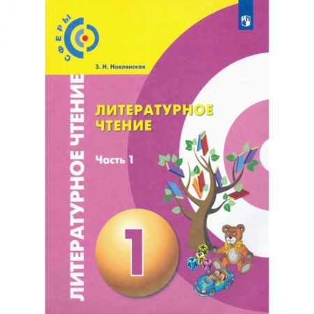 Литература, книга Литературное чтение. 1 класс. Учебник в 2-х частях. Часть 1. ФП купить по низкой цене