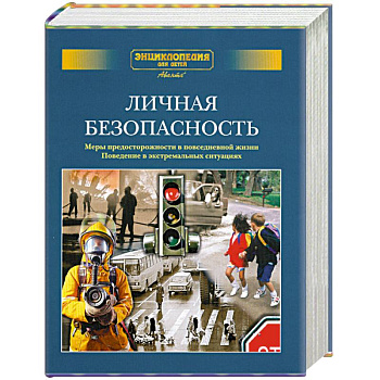 Личная безопасность. Меры предосторожности в повседневной жизни. Поведение в экстремальных ситуациях.Дополнительный том