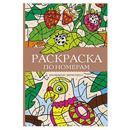 Раскраски на любой вкус, книга Раскраска по номерам. Раскраски антистресс купить по низкой цене