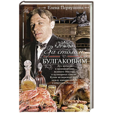 От Руси до России, книга За столом с Булгаковым. Дух времени в произведениях великого Мастера и кулинарных книгах. Кухня на разломе эпох между императорской и советской Россией купить по низкой цене
