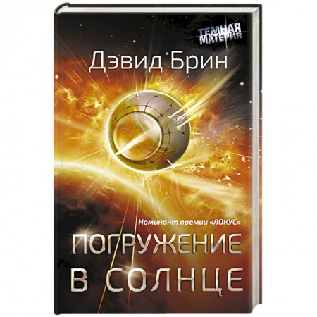 Зарубежная фантастика, книга Погружение в Солнце купить по низкой цене
