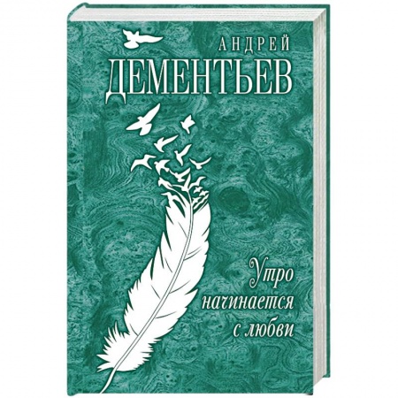 Книги, книга Утро начинается с любви купить по низкой цене
