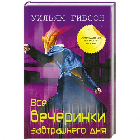 Книги, книга Все вечеринки завтрашнего дня купить по низкой цене