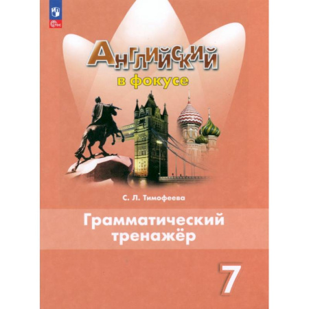 Грамматика английского языка, книга Английский язык. 7 класс. Грамматический тренажер. ФГОС купить по низкой цене