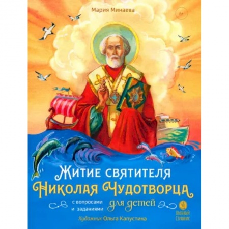 Религиозная литература для детей, книга Житие святителя Николая для детей. С вопросами и заданиями купить по низкой цене