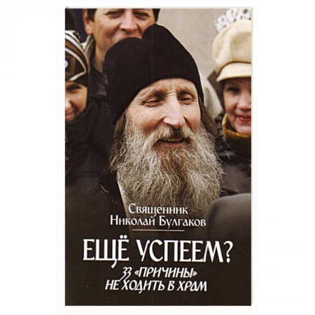 Православие в целом, книга Еще успеем? 33 'причины' не ходить в храм купить по низкой цене