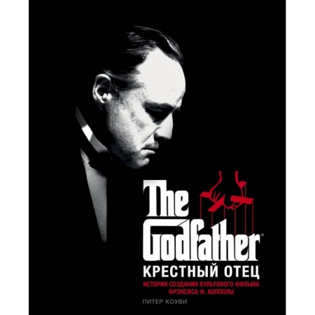 Кино. Киноискусство, книга Крестный отец. История создания культового фильма купить по низкой цене