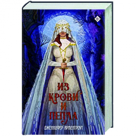 Зарубежное фэнтези, книга Из крови и пепла купить по низкой цене