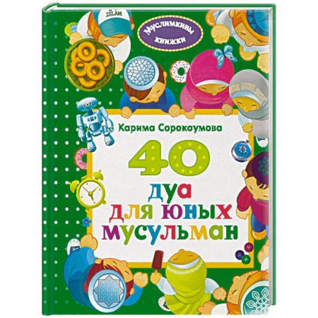 Религиозная литература для детей, книга 40 дуа для юных мусульман купить по низкой цене