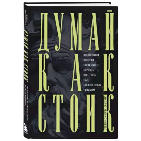 Философия, книга Думай как стоик. Философия, которая позволит вернуть контроль над собственным разумом купить по низкой цене