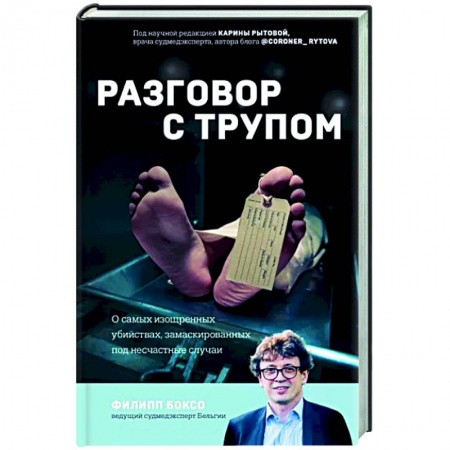 Криминал, книга Разговор с трупом. О самых изощренных убийствах, замаскированных под несчастные случаи купить по низкой цене