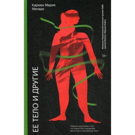 Зарубежная современная проза, книга Ее тело и другие купить по низкой цене