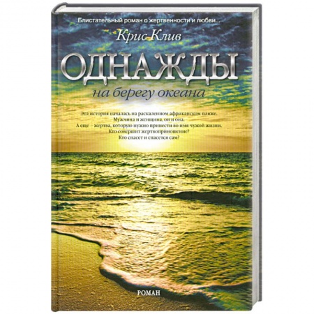 Книги, книга Однажды на берегу океана купить по низкой цене