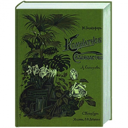 Комнатные растения, книга Комнатное садоводство купить по низкой цене