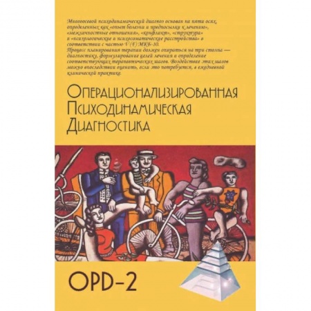 Классики психологии, книга Операционализированная психодинамическая диагностика купить по низкой цене