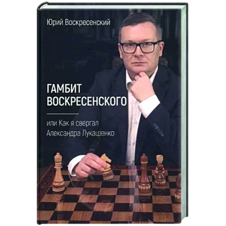 Другие биографии, мемуары, книга Гамбит Воскресенского, или Как я свергал Лукашенко купить по низкой цене