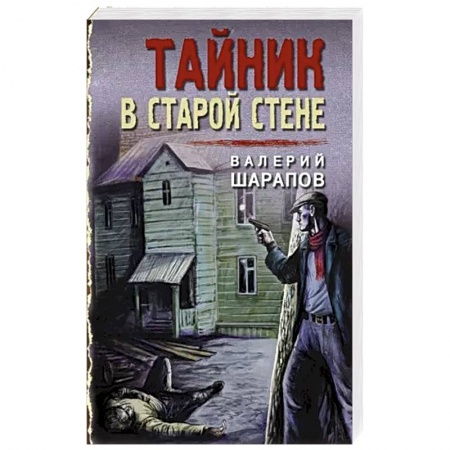 Отечественный мужской детектив, книга Тайник в старой стене купить по низкой цене