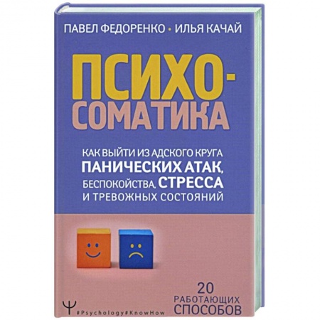 Психология, книга Психосоматика. Как выйти из адского круга панических атак, беспокойства, стресса купить по низкой цене