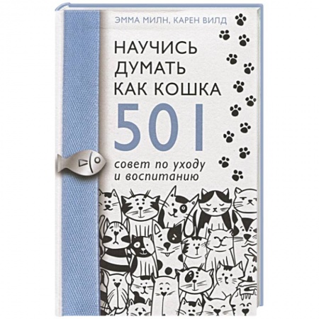 Кошки, книга Научись думать как кошка. 501 совет по уходу и воспитанию купить по низкой цене