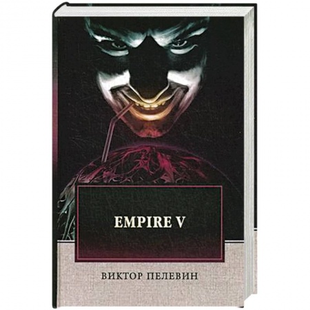 Русская современная проза, книга Empire V купить по низкой цене