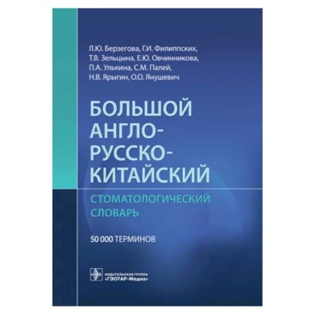 Учебники, самоучители, пособия, книга Большой англо-русско-китайский стоматологический словарь купить по низкой цене