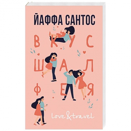 Зарубежная современная проза, книга Вкус шалфея купить по низкой цене