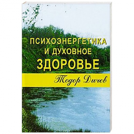 Книги, книга Психоэнергетика и духовное здоровье купить по низкой цене