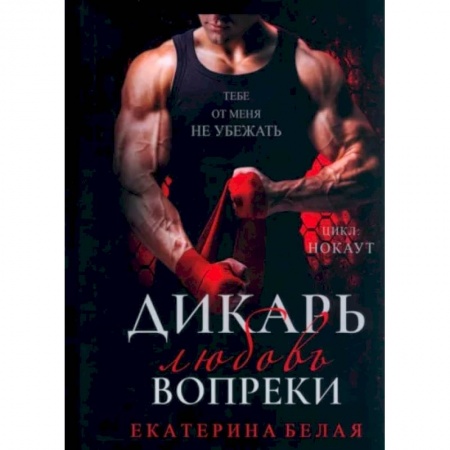 Отечественный любовный роман, книга Дикарь. Любовь вопреки купить по низкой цене
