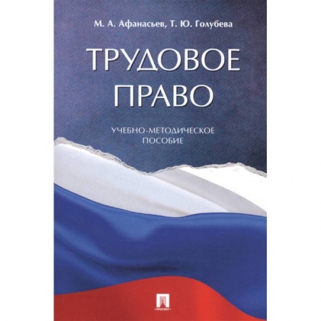 Трудовое право. Социальное обеспечение, книга Трудовое право. Учебно-методическое пособие купить по низкой цене