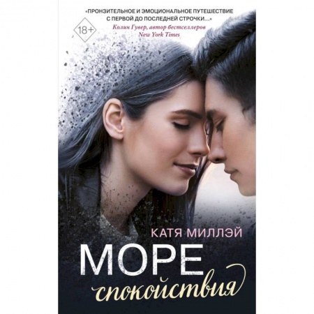 Зарубежная современная проза, книга Море спокойствия купить по низкой цене