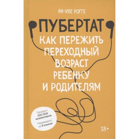 Книги для родителей, книга Пубертат. Как пережить переходный возраст ребенку и родителям купить по низкой цене