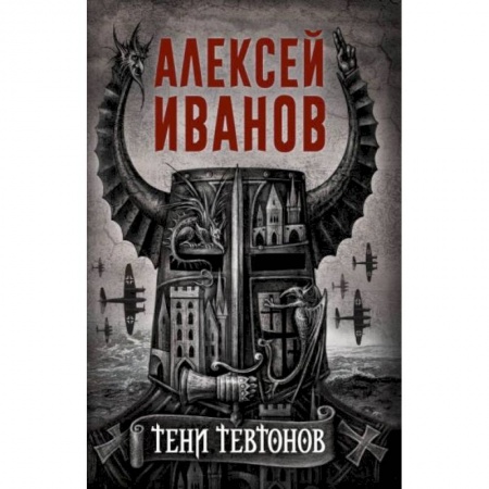 Русская современная проза, книга Тени тевтонов купить по низкой цене