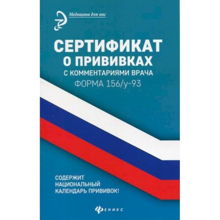 Другие терапии, книга Сертификат о прививках с комментариями врача. Форма 156/у-93 купить по низкой цене
