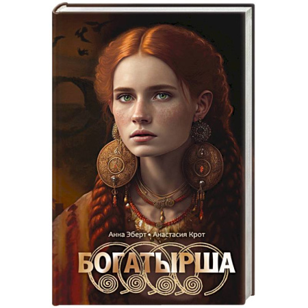 Зарубежное фэнтези, книга Богатырша купить по низкой цене