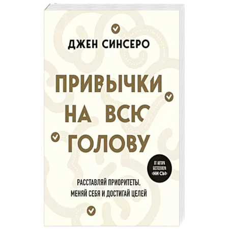 Психология, книга Привычки на всю голову. Расставляй приоритеты, меняй себя и достигай целей купить по низкой цене