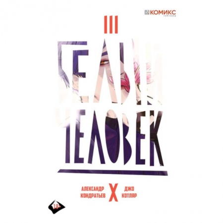 Комиксы. Манга, книга Белый человек. Выпуск 3 купить по низкой цене