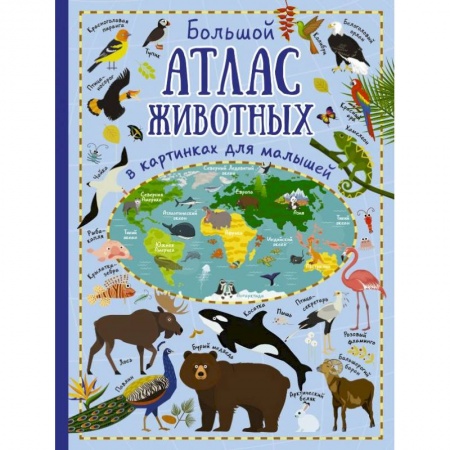 Животный и растительный мир, книга Большой атлас животных в картинках для малышей купить по низкой цене