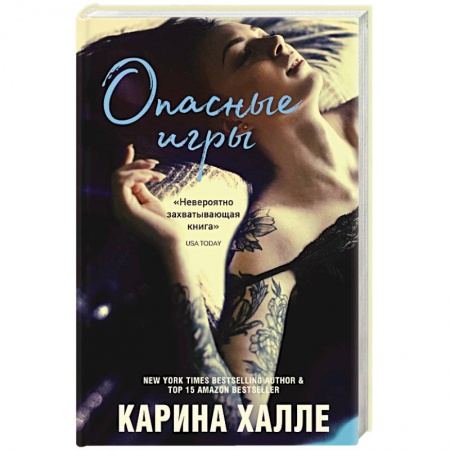 Зарубежный любовный роман, книга Опасные игры купить по низкой цене