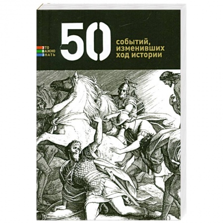 Книги, книга 50 событий, изменивших ход истории купить по низкой цене