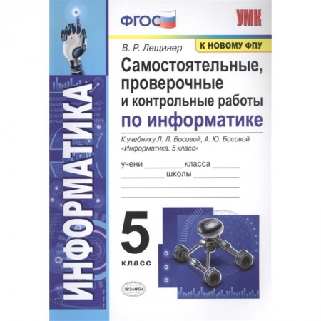 Информатика, книга Самостоятельные, проверочные и контрольные работы по информатике. К учебнику Л.Л. Босовой, А.Ю. Босовой 'Информатика'. 5 класс купить по низкой цене