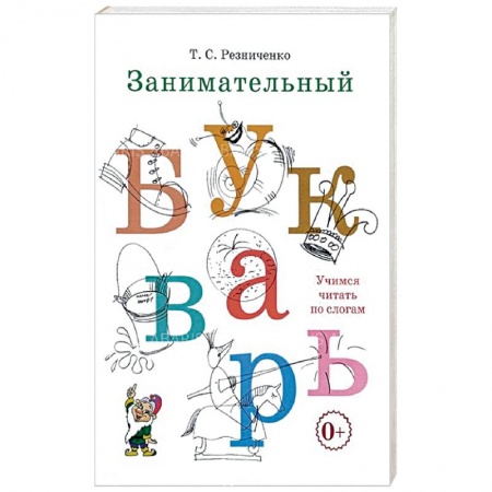 Азбука. Букварь, книга Занимательный букварь купить по низкой цене