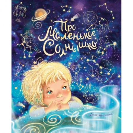 Познавательная литература, книга Про маленькое Солнышко купить по низкой цене