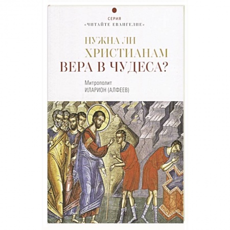 Христианство, книга Нужна ли христианам вера в чудеса? купить по низкой цене