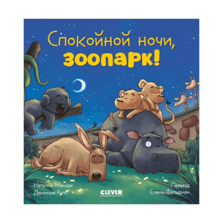Сказки зарубежных писателей, книга Спокойной ночи, зоопарк! купить по низкой цене